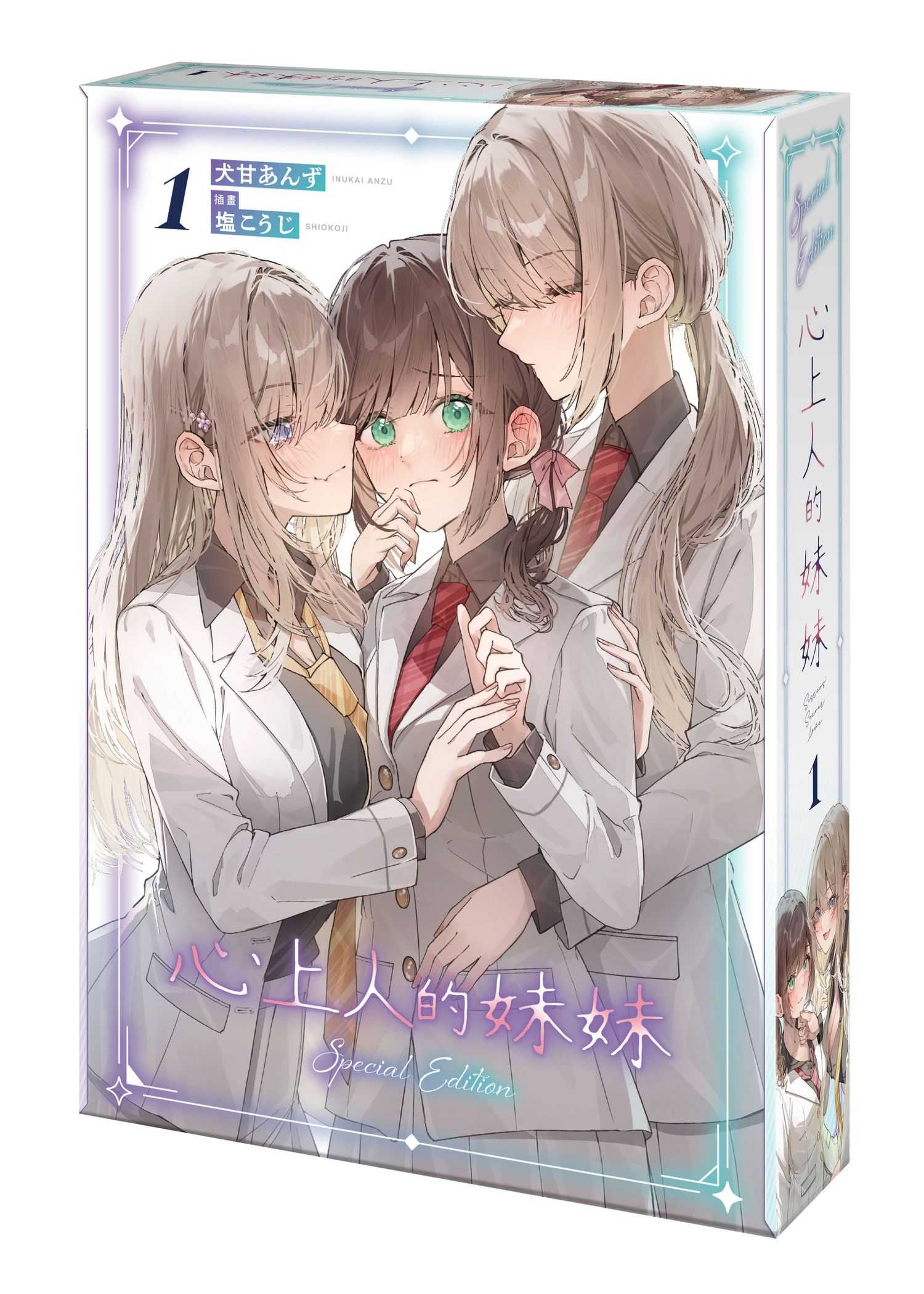 （四葉亭）預約8月 台灣角川 心上人的妹妹 (1) 特裝版 犬甘あんず 0625
