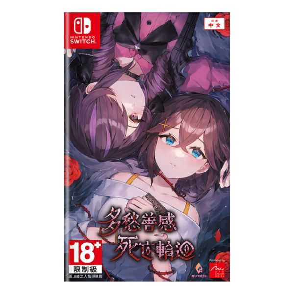 （四葉亭）預約12月 NS 多愁善感死亡輪迴 亞中版