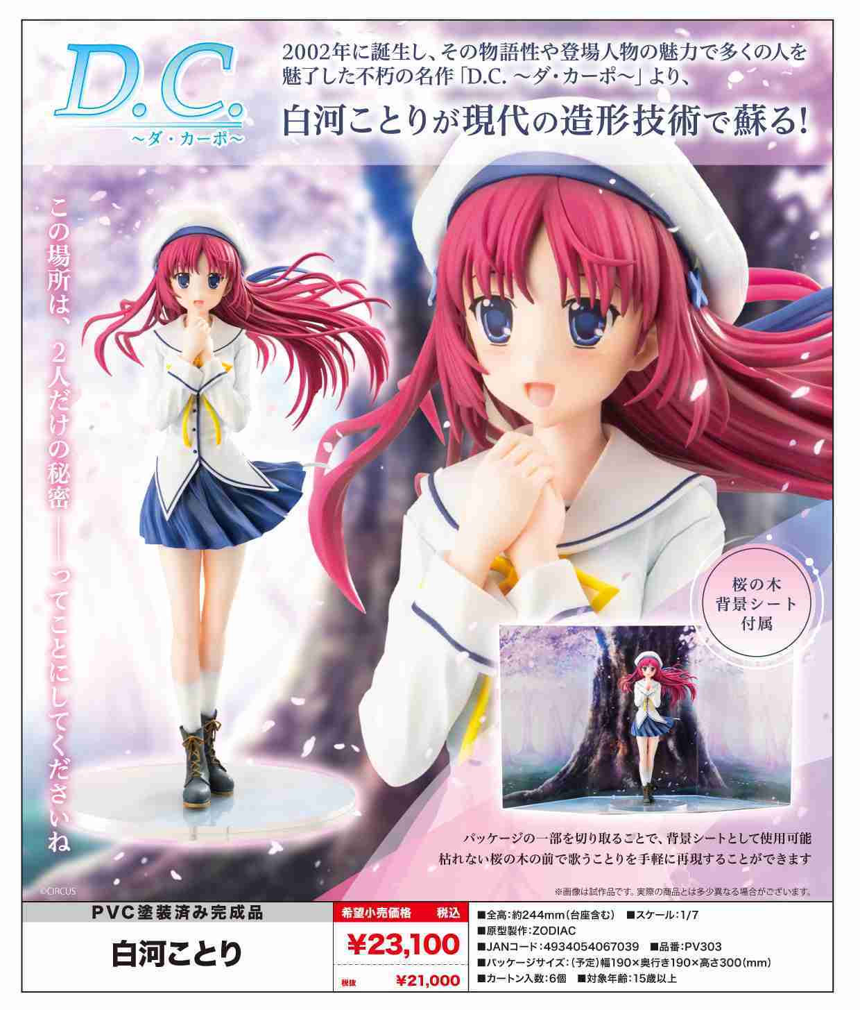 （四葉亭）預約12月 日版 壽屋 D.C. 初音島 白河小鳥 1/7 PVC 0723