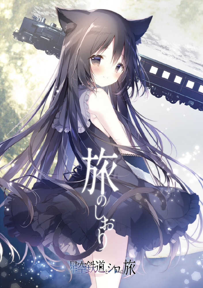 （四葉亭）預約1月 星空鉄道とシロの旅　旅のしおり しらたまこ