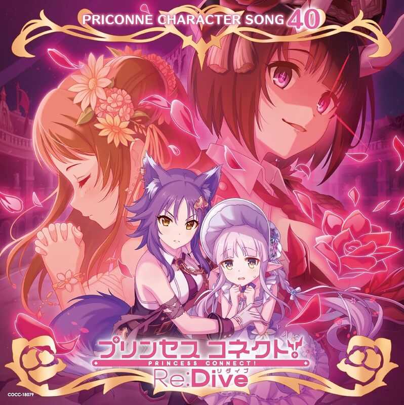 （四葉亭）預約7月 CD 超異域公主連結☆Re:Dive CHARACTER SONG 40