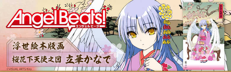 Angel Beats!』浮世絵木版画 桜花下天使之図 立華かなで: その他