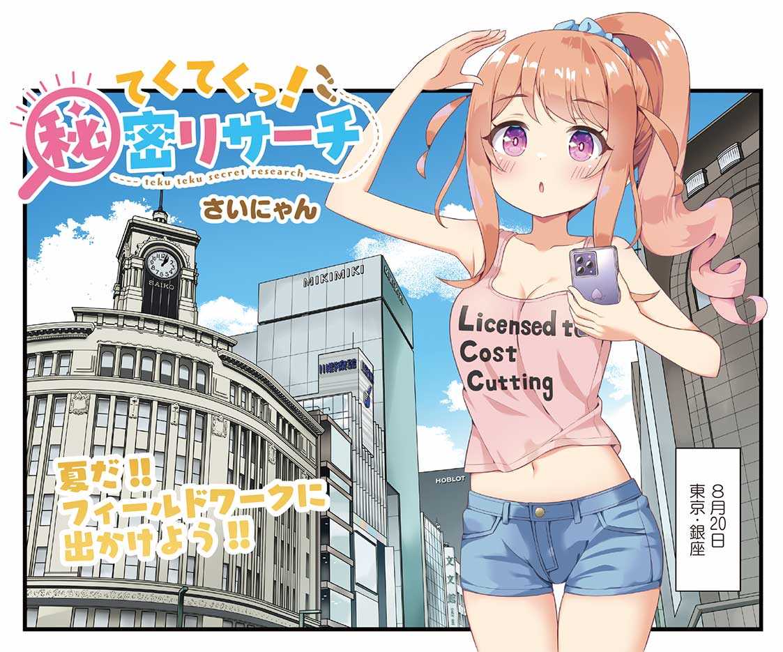 （四葉亭）預約7月（Melon限定）日文漫畫 芳文社 てくてくっ!秘密リサーチ (2) 限定版 さいにゃん