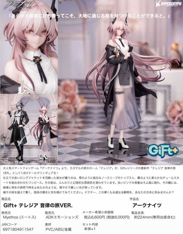 （四葉亭）預約12月 Myethos Gift+ 明日方舟 特蕾西婭 音律之旅ver 0709