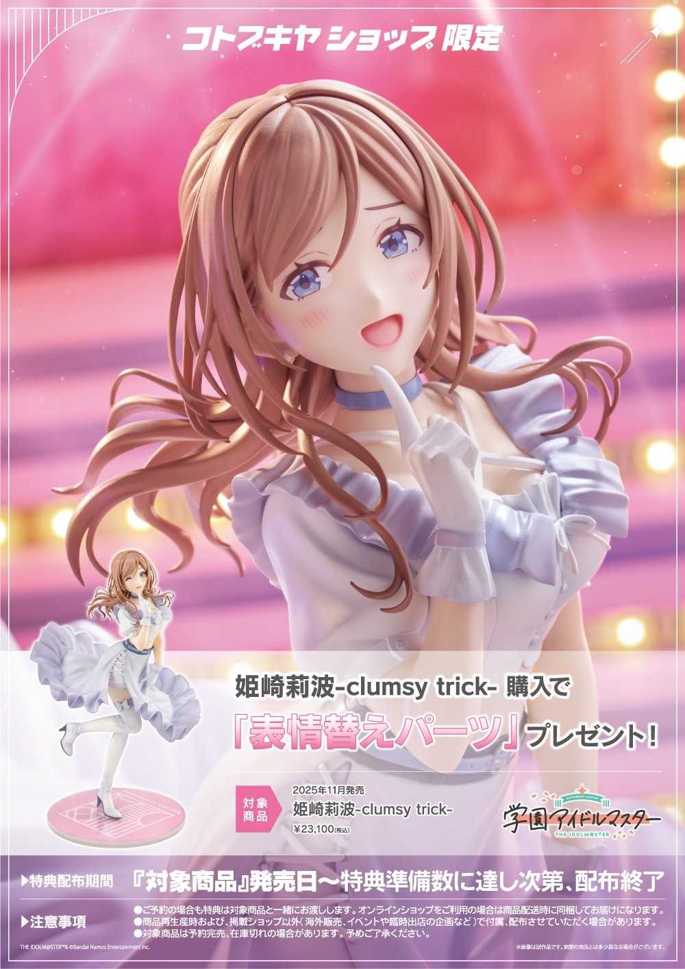 （四葉亭）預約11月 壽屋官網限定 日版 學園偶像大師 姫崎莉波 clumsy trick 1/7 附特典配件