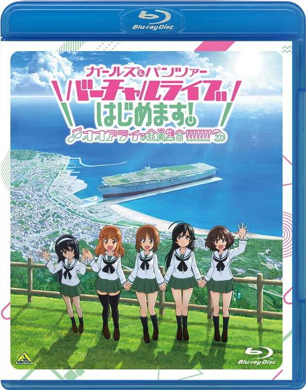 （四葉亭）預約2月 BD 少女與戰車 バーチャルライブ、はじめます！～オオアライで全員集合! 特裝限定版