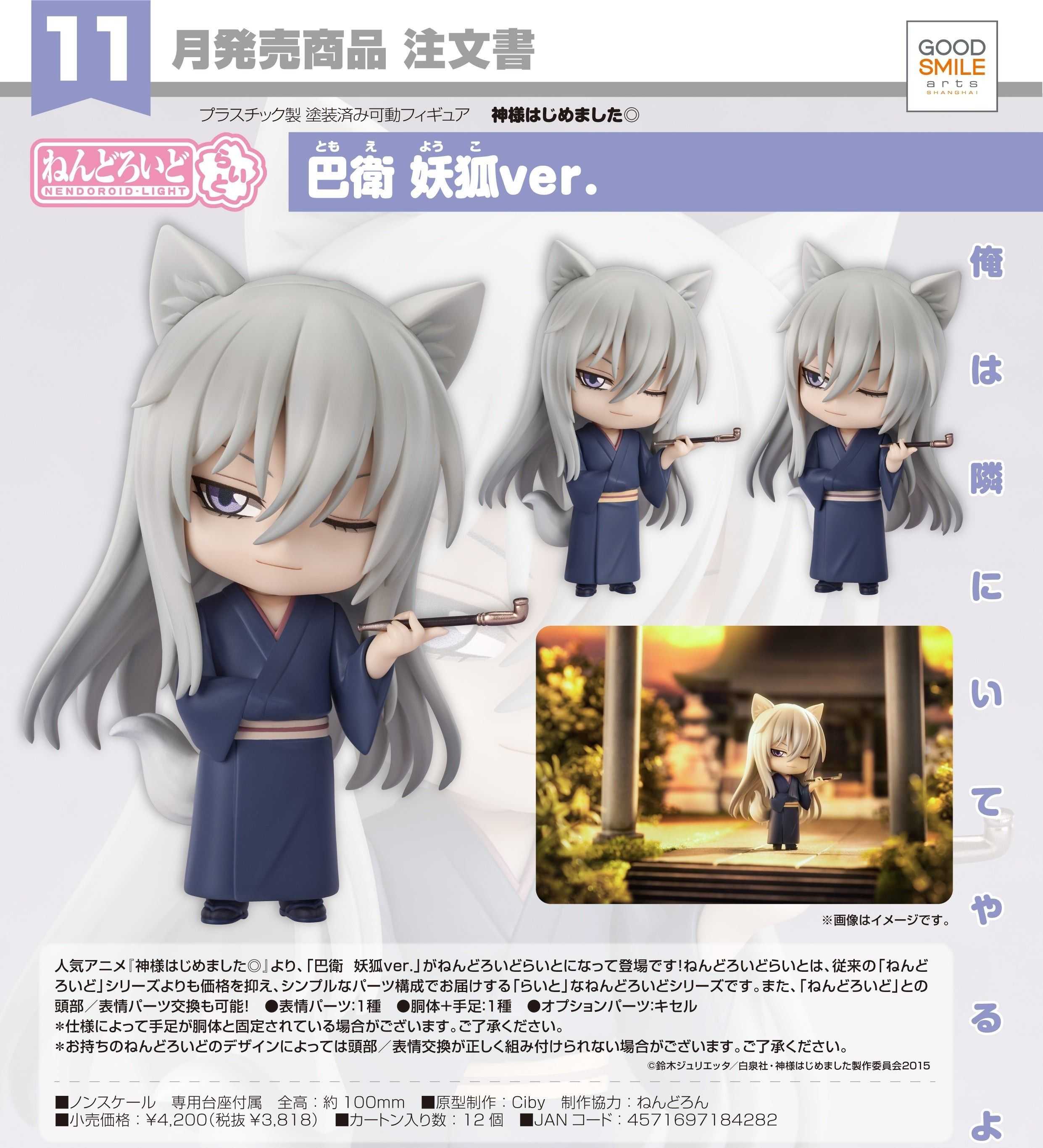 （四葉亭）預約11月 GSC 黏土人 Light 元氣少女緣結神 巴衛 妖狐Ver. 0622