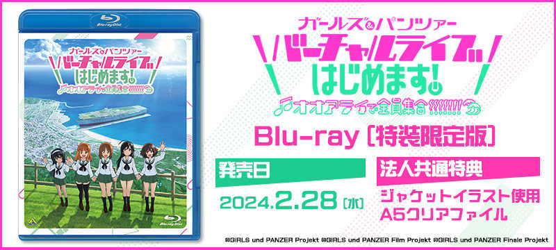 （四葉亭）預約2月 BD 少女與戰車 バーチャルライブ、はじめます！～オオアライで全員集合! 特裝限定版