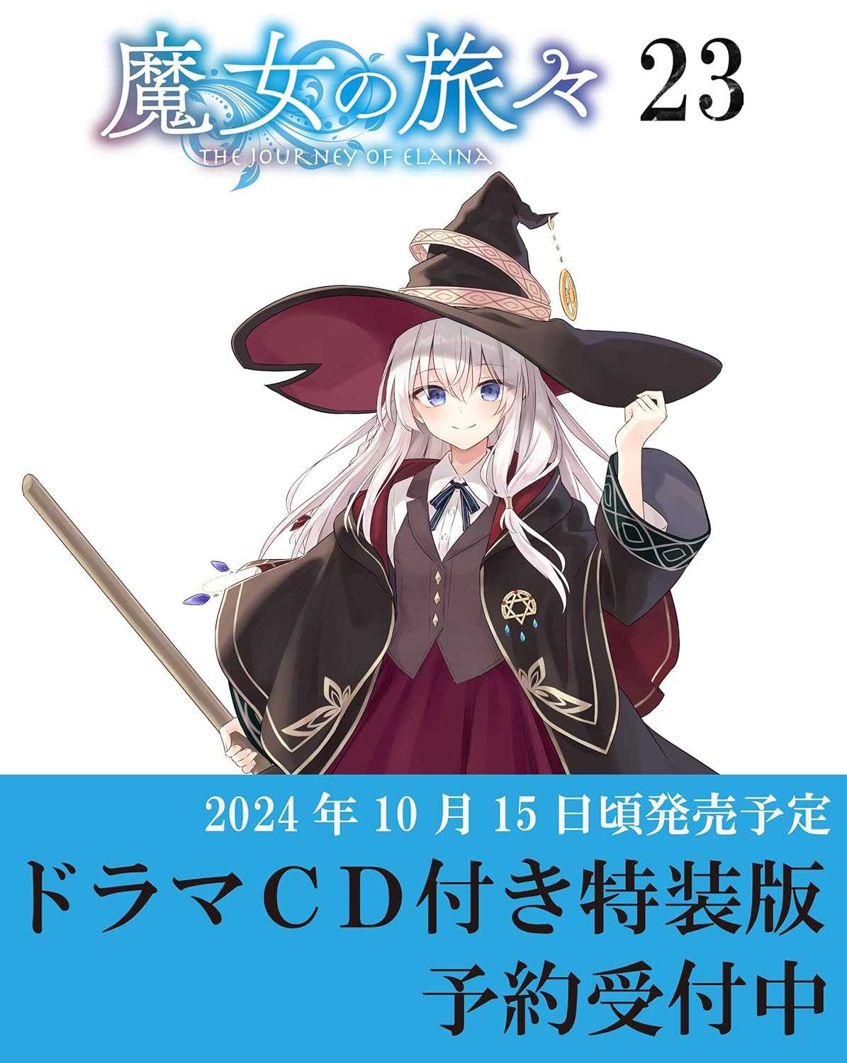 （四葉亭）預約10月 日文小說 魔女之旅 (23) 廣播劇CD特裝版