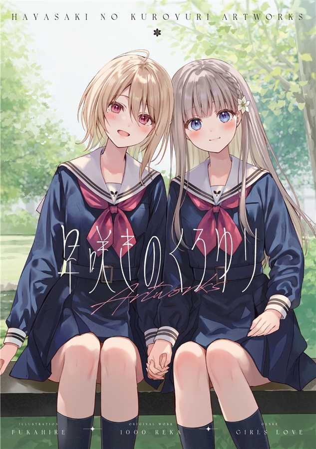 （四葉亭）預約1月 C103 早咲きのくろゆりARTWORKS フカヒレ