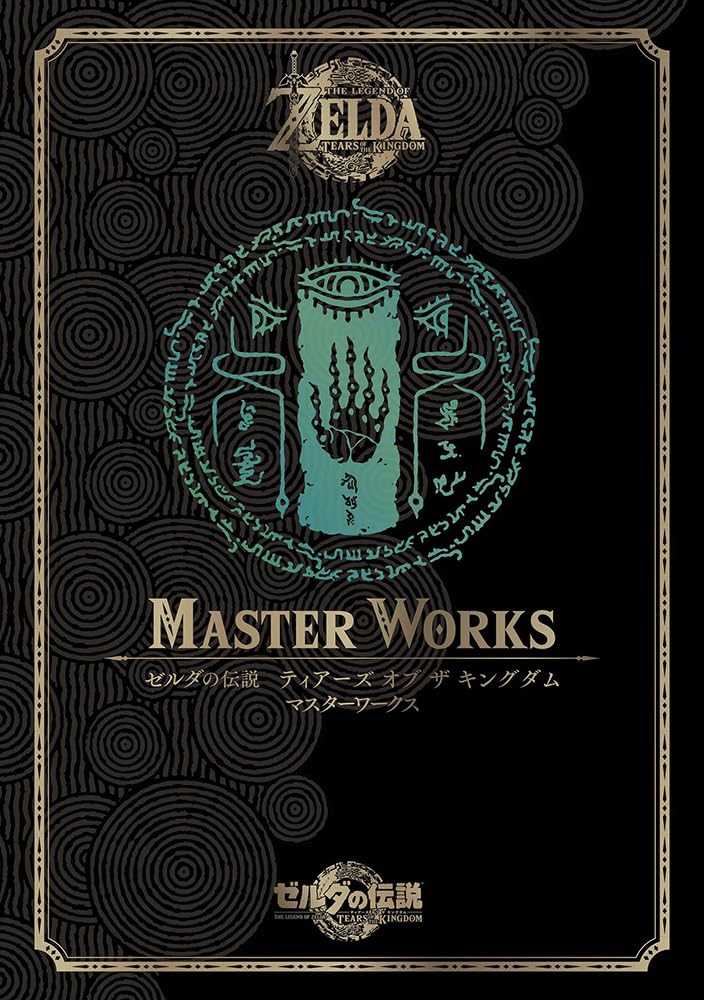 （四葉亭）預約8月 薩爾達傳說 王國之淚 公式設定資料集 MASTER WORKS