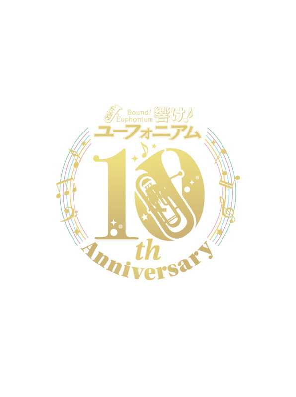 （四葉亭）預約12月 CD 吹響吧！上低音號 10th Anniversary Disc ～みんなのストーリー～