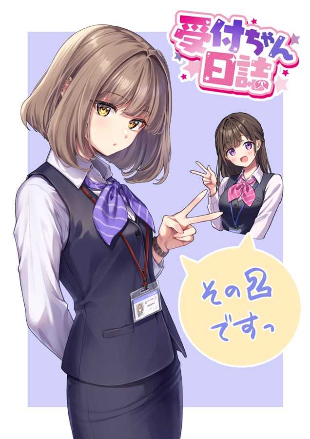 （四葉亭）預約1月 C103 受付ちゃん日誌その2ですっ 新刊套組 天城しの 四葉亭 線上購物 有閑購物