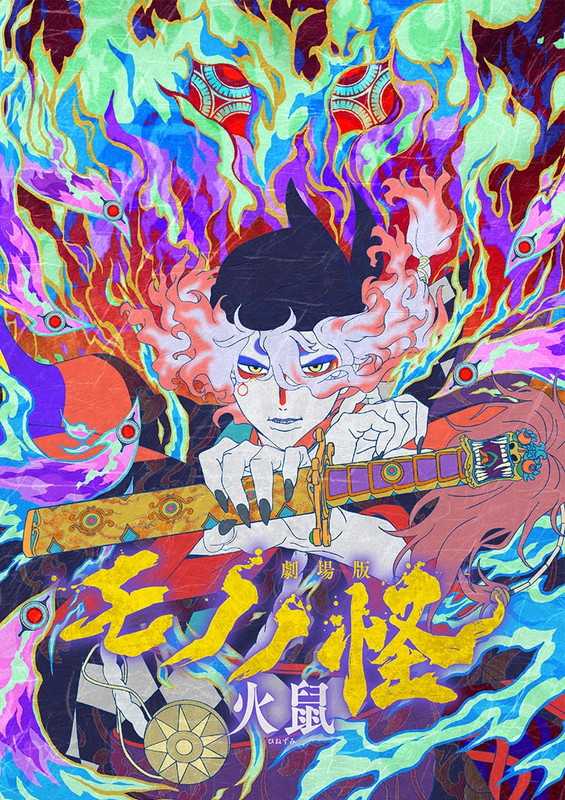 （四葉亭）預約9月 BD 劇場版 物怪 第二章 火鼠 Blu-ray Disc