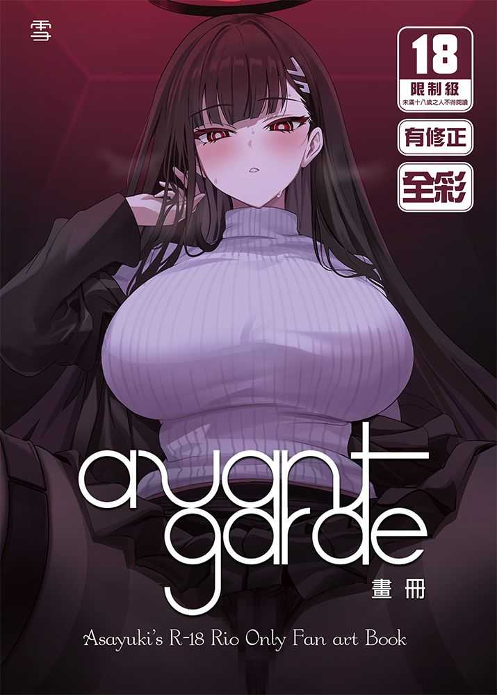 （四葉亭）預約10月 買動漫 Avant-garde 附書套 雪 1001