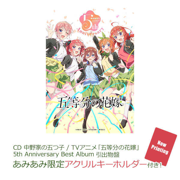 （四葉亭）預約9月 CD 五等分的新娘 5周年紀念 Best Album