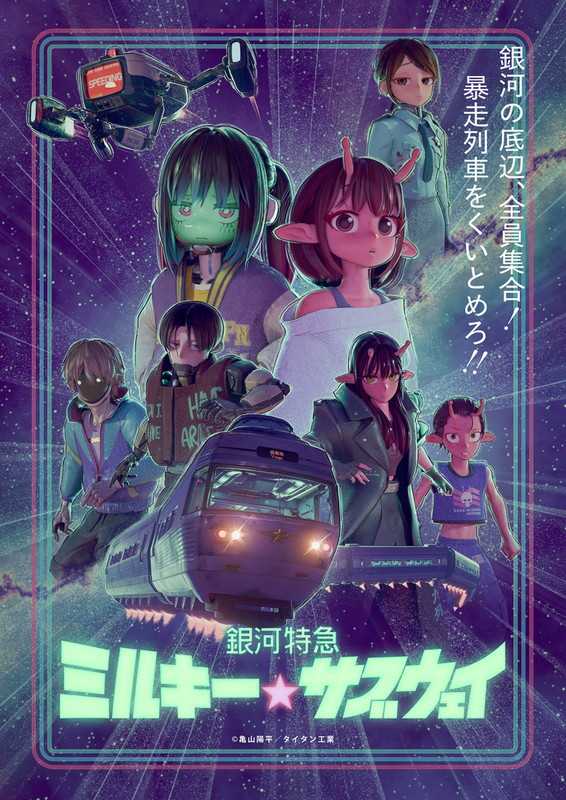 （四葉亭）預約3月 BD 銀河特急 MILKY SUBWAY 特裝限定版