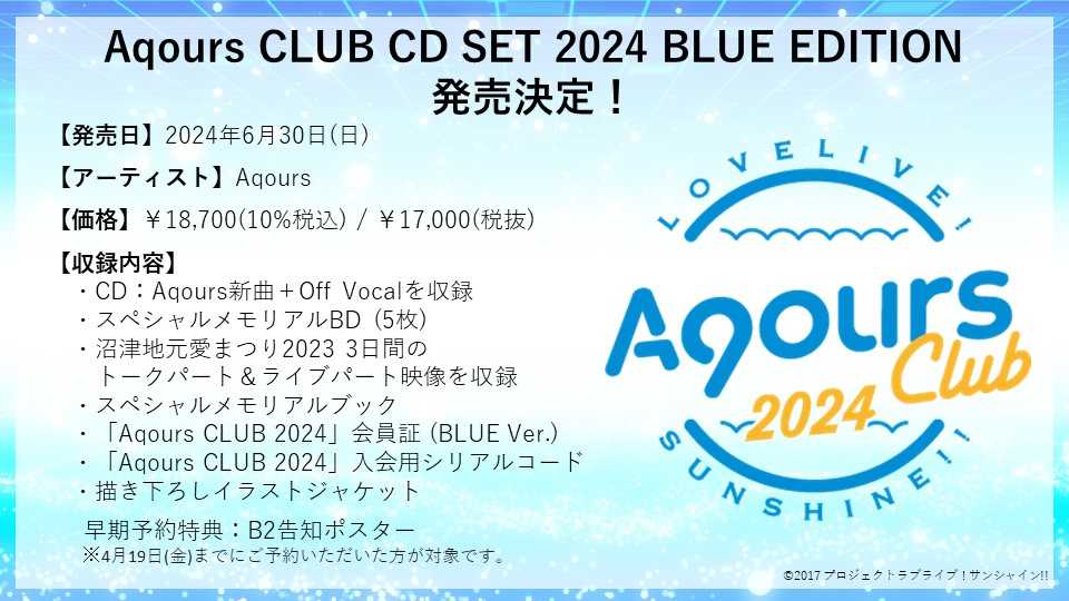 （四葉亭）預約6月 CD Aqours CLUB CD SET 2024 BLUE EDITION