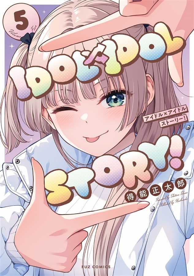 （四葉亭）預約8月（Melon限定）日文漫畫 IDOL×IDOL STORY! 偶像生存戰 (5) 特典：壓克力立牌