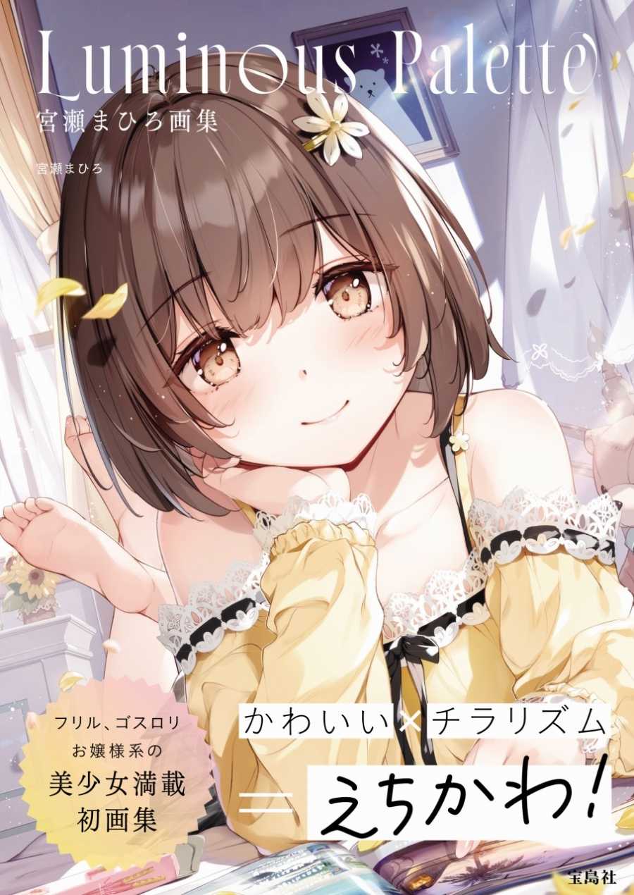 （四葉亭）預約4月 宮瀬まひろ 畫集「Luminous Palette」