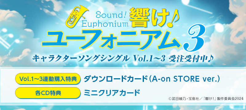 （四葉亭）預約8月 CD 吹響吧！上低音號 久美子三年級篇 角色歌曲專輯 Vol.1~Vol.3