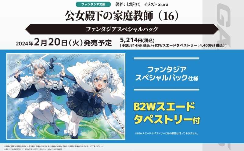 （四葉亭）預約2月 日文小說 公爵千金的家庭教師 (16) 特典：B2掛軸 cura