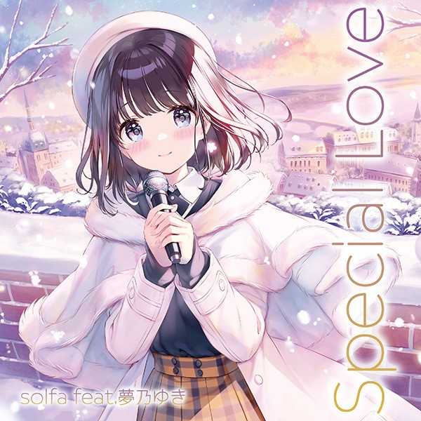 （四葉亭）預約1月 CD solfa feat.夢乃ゆき ワークスアルバム「Special Love」