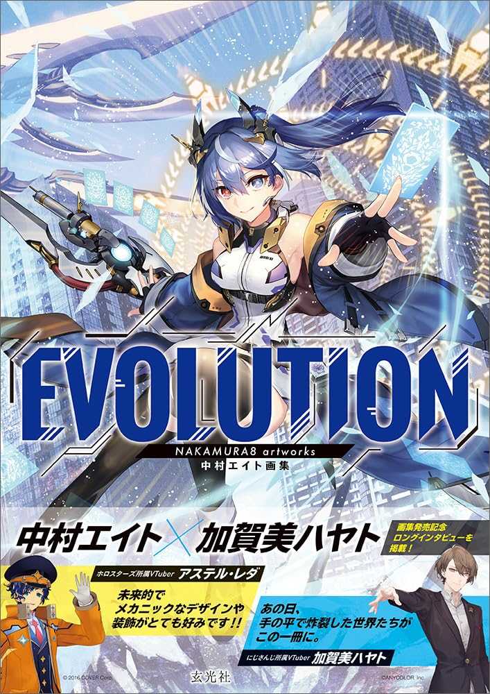 （四葉亭）預約1月 中村エイト 畫集 EVOLUTION