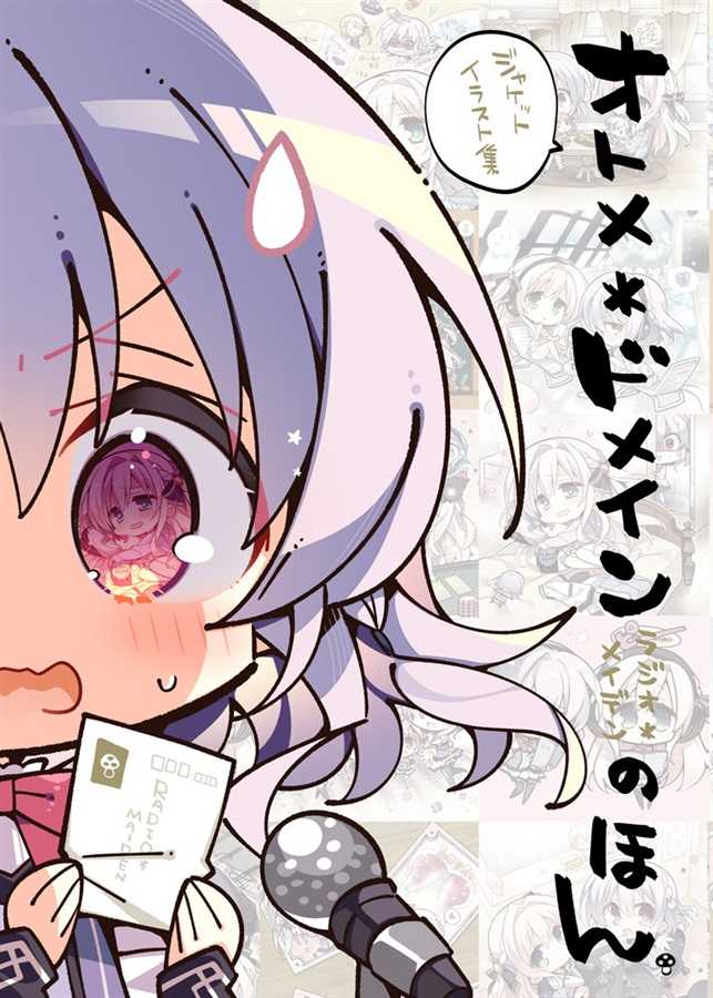 四葉亭）預約1月 C103 オトメ*ドメイン RADIO*MAIDENのほん こも