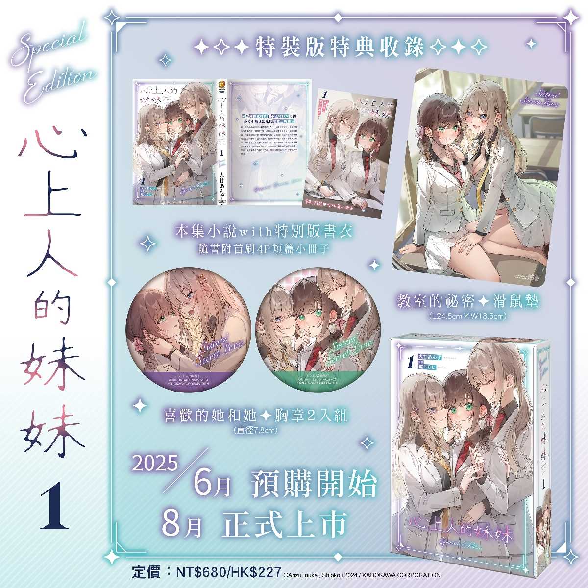 （四葉亭）預約8月 台灣角川 心上人的妹妹 (1) 特裝版 犬甘あんず 0625