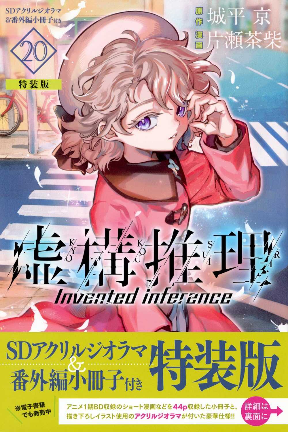 （四葉亭）預約11月 日文漫畫 虛構推理 (20) 特裝版 附:壓克力牌 小冊子