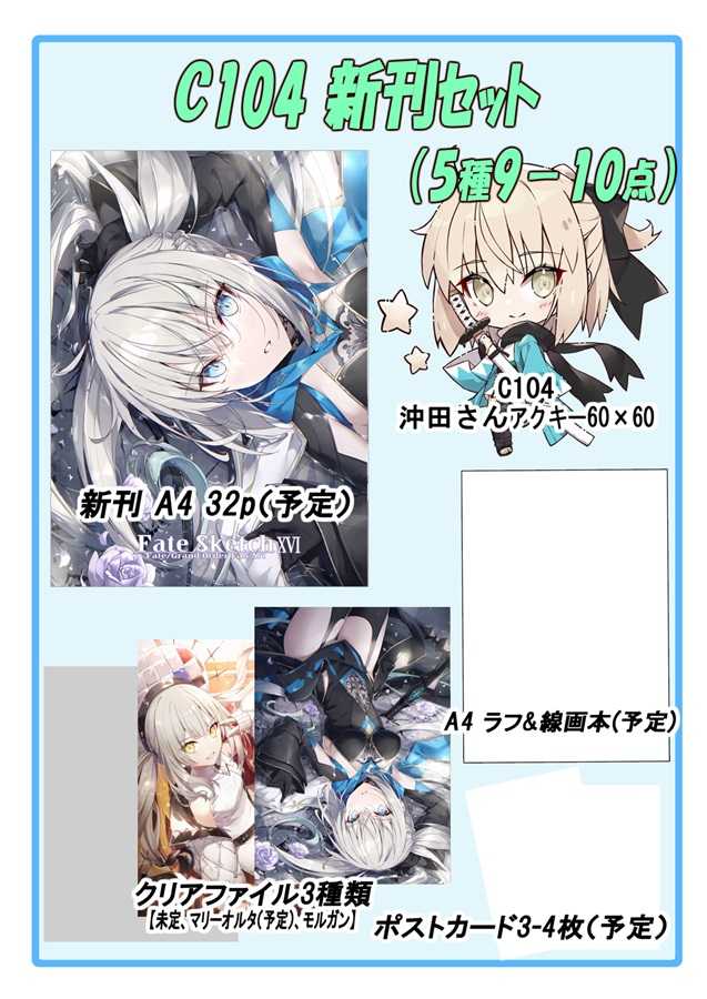 （四葉亭）預約8月 C104 我美蘭 でぶねこ食堂(Fate Sketch16) 新刊套組