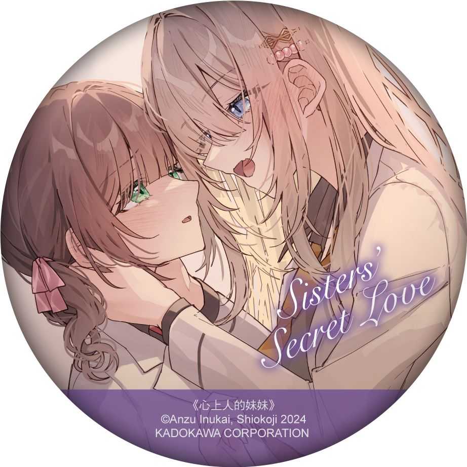 （四葉亭）預約8月 台灣角川 心上人的妹妹 (1) 特裝版 犬甘あんず 0625