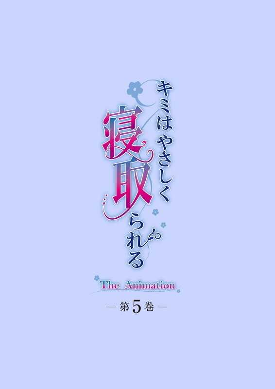 （四葉亭）預約9月 DVD キミはやさしく寝取られる THE ANIMATION (5)+(6) 連動購入 附B2掛軸