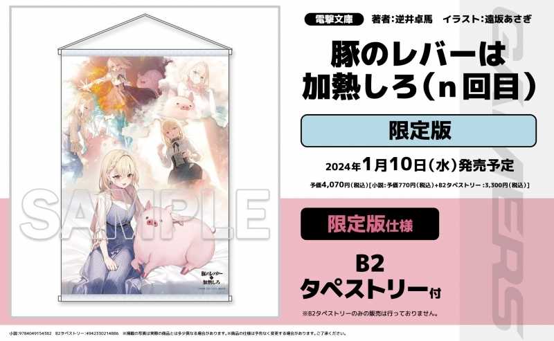 （四葉亭）預約1月（Gamers限定）日文小說 豬肝記得煮熟再吃 (n) 限定版 附B2掛軸