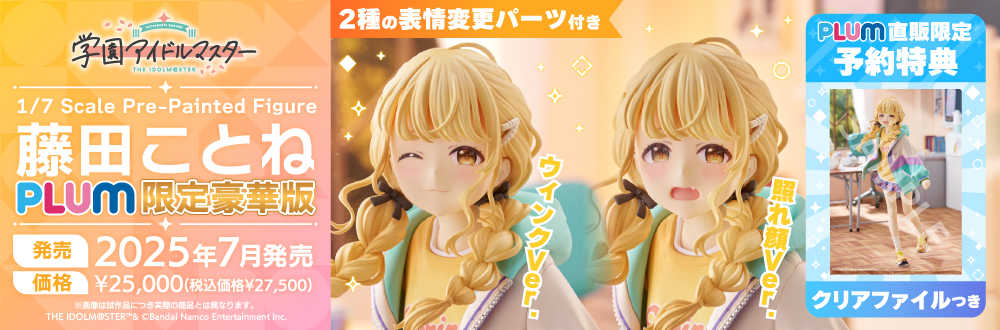 【PLUM限定特典付】藤田ことね[PLUM限定豪華版] 藤田ことね[PLUM限定豪華版] | PLUM WebShop