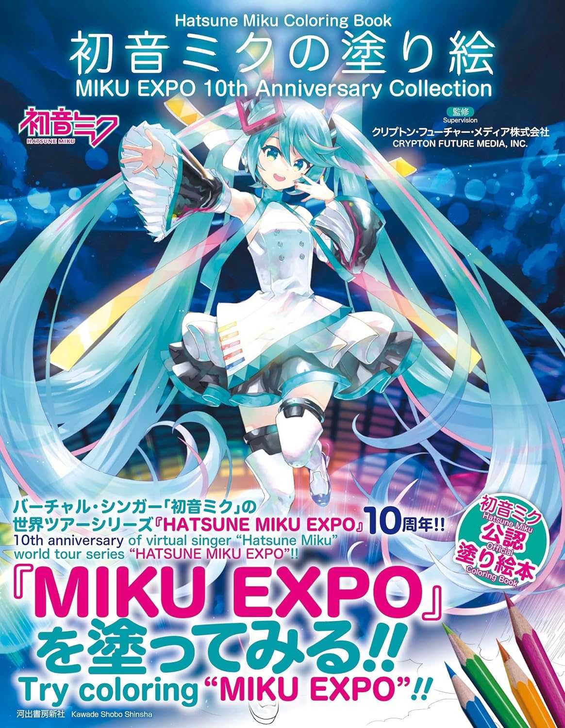 （四葉亭）預約8月 初音未來 10周年紀念 初音未來 填色繪本 MIKU EXPO