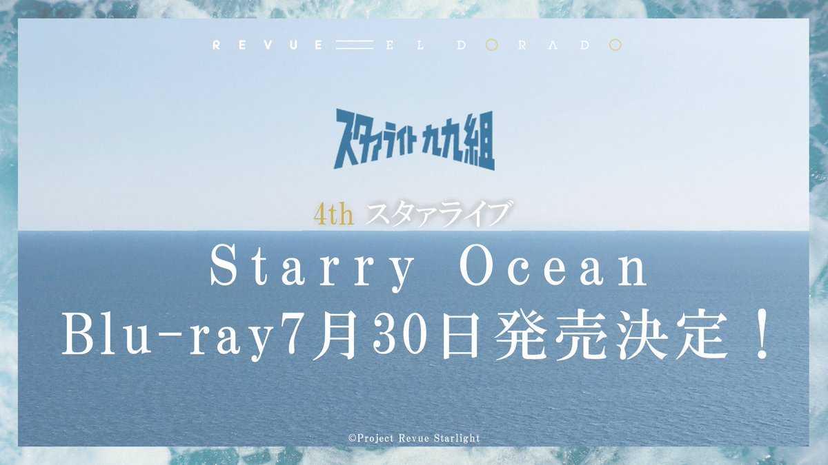 （四葉亭）預約7月 BD 少女☆歌劇 4thスタァライブ ” Starry Ocean” 初回限定版
