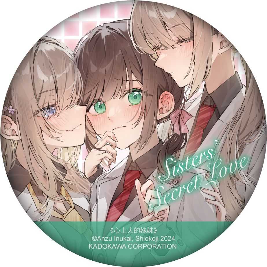 （四葉亭）預約8月 台灣角川 心上人的妹妹 (1) 特裝版 犬甘あんず 0625