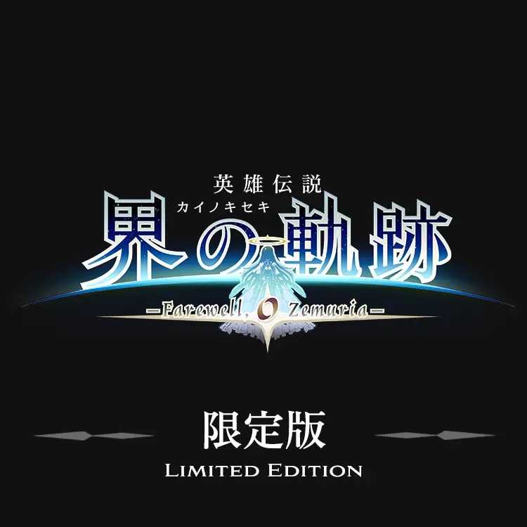 （四葉亭）發售日未定 PS5 英雄傳說 界之軌跡 -Farewell, O Zemuria- 中文限定版 建議售價未定