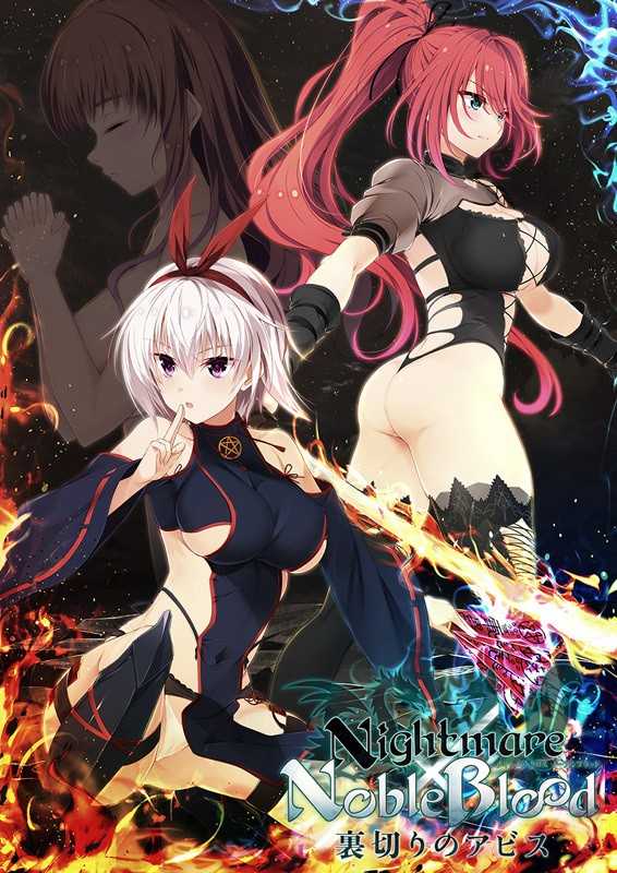 （四葉亭）預約4月 PC Nightmare×NobleBlood～裏切りのアビス～ The Motion