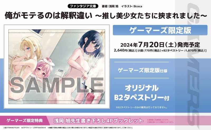 （四葉亭）預約7月 日文小說 俺がモテるのは解釈違い ～推し美少女たちに挟まれました～  (1) Bcoca