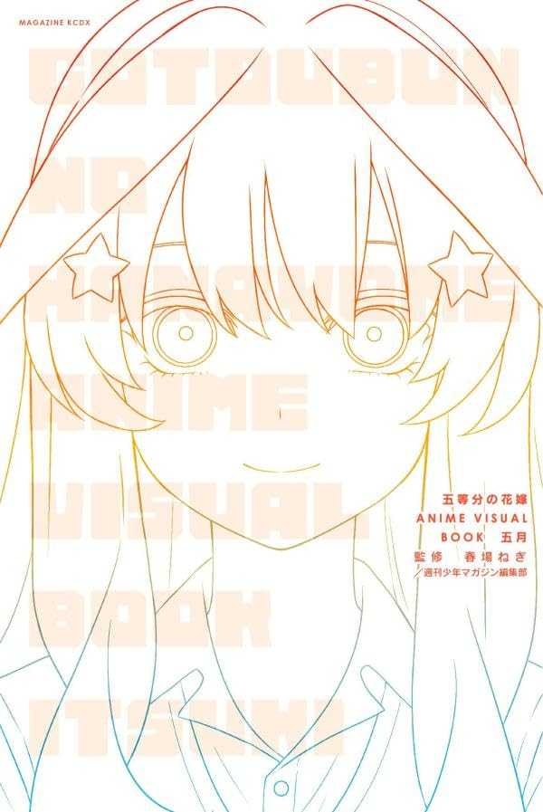 （四葉亭）預約4月 五等分的花嫁 ANIME VISUAL BOOK 五月