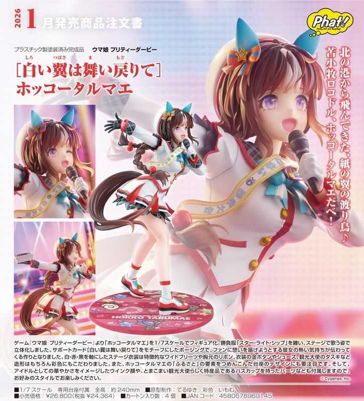 （四葉亭）預約1月 Phat! 賽馬娘 Pretty Derby 北港火山 1/7 0518