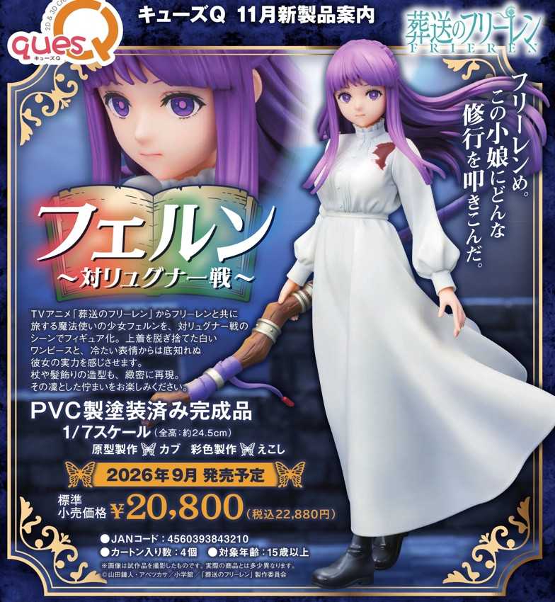 （四葉亭）預約9月 QuesQ 葬送的芙莉蓮 費倫 對戰琉古納Ver 1/7 0113