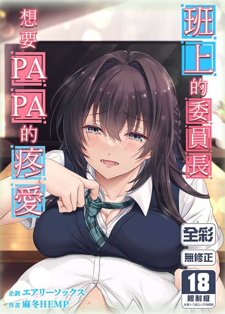 （四葉亭）預約1月 買動漫 班上的委員長想要PAPA的疼愛 附書套 エアリーソックス 0101