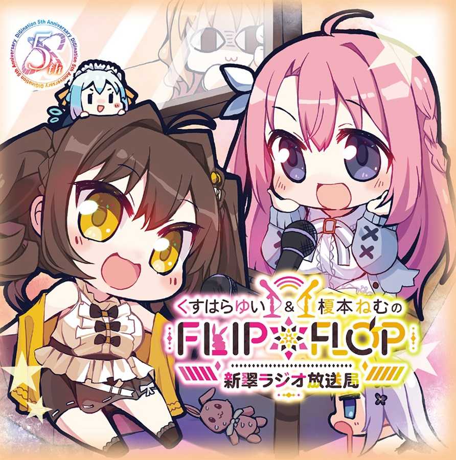 （四葉亭）預約8月 CD くすはらゆい\u0026榎本ねむのFLIP*FLOP～新翠ラジオ放送局～ 廣播劇CD