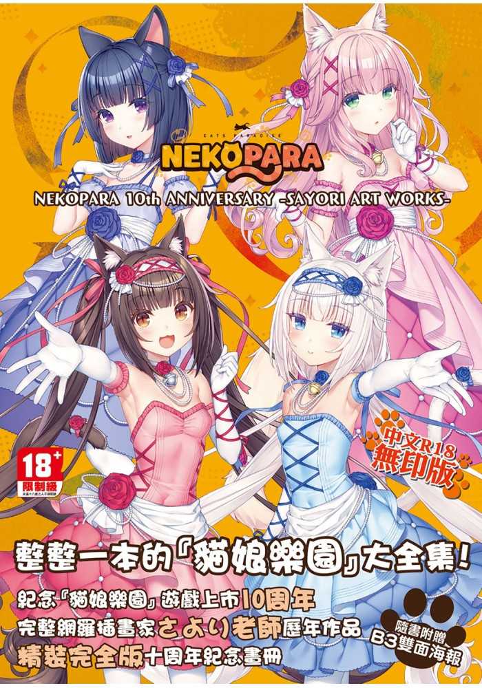 （四葉亭）預約8月 未來數位 NEKOPARA 10th ANNIVERSARY 貓娘樂園 大全集