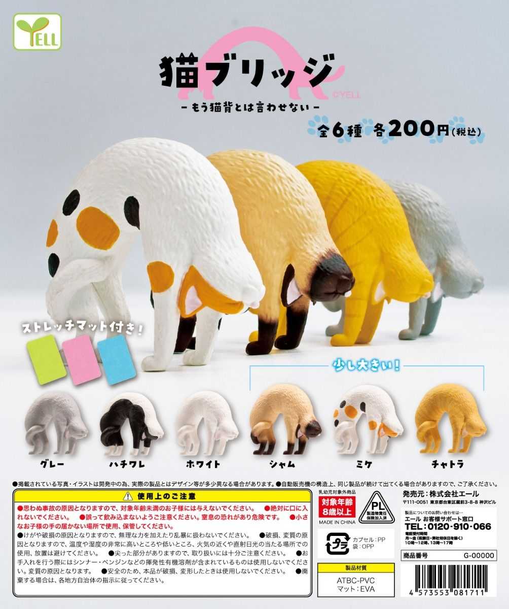 【cookie賊賊玩具】YELL 拱橋式貓咪 扭蛋 整套6款