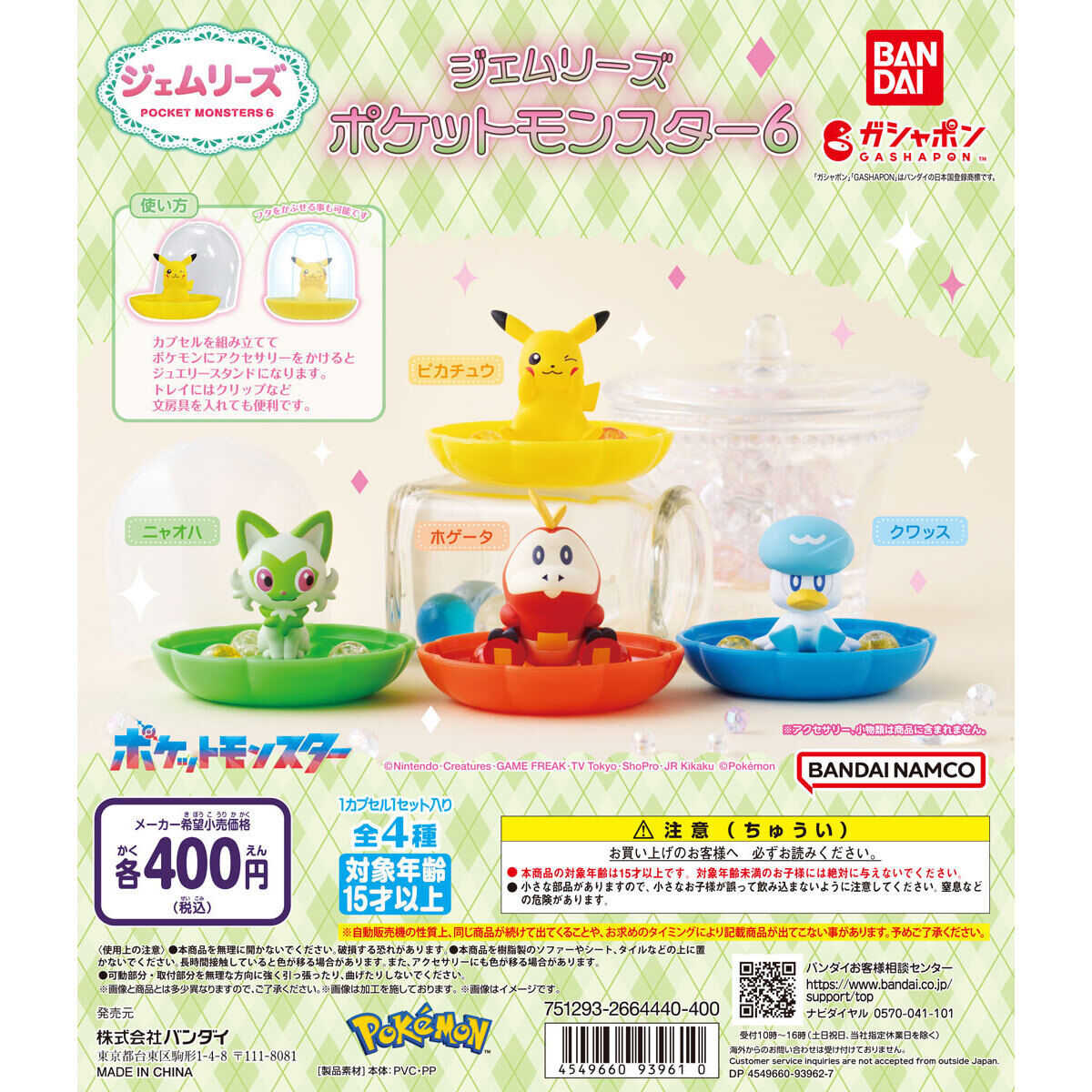 【cookie賊賊玩具】BANDAI 精靈寶可夢飾品收納盒 P6 神奇寶貝 扭蛋 整套4款